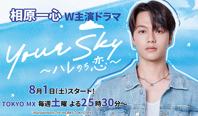 相原一心 W主演ドラマ「Your Sky ハレのち恋」