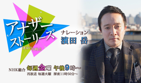 濱田岳 出演番組「アナザーストーリーズ」