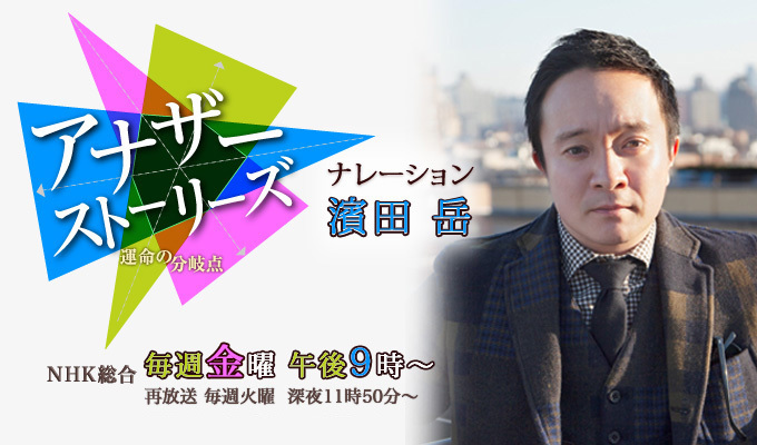 濱田岳 出演番組「アナザーストーリーズ」