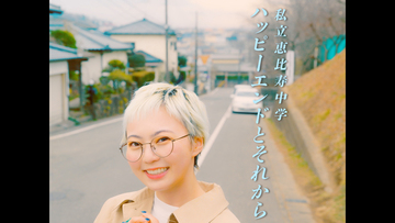 私立恵比寿中学