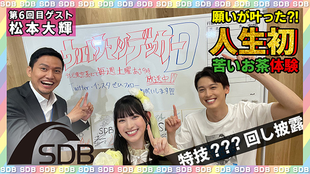 SDB 松本大輝