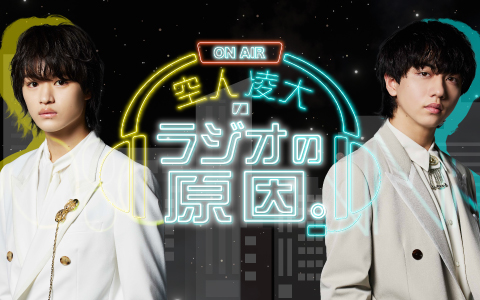 大倉空人・長野凌大