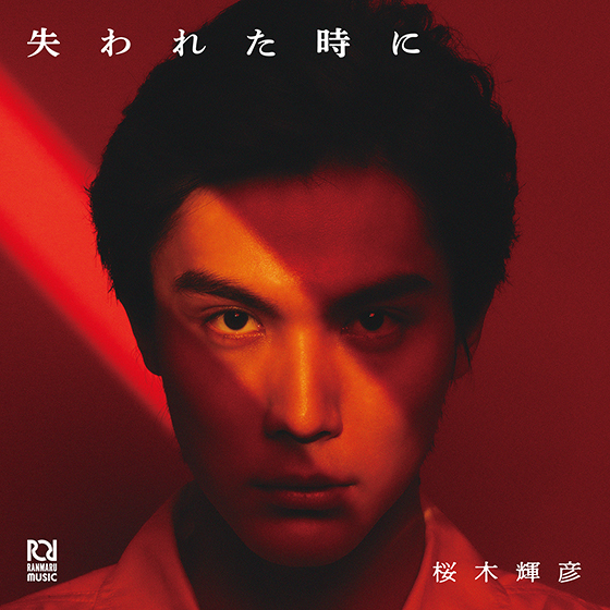 中川大志