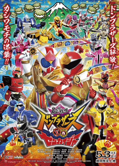 Vシネクスト『暴太郎戦隊ドンブラザーズVSゼンカイジャー』