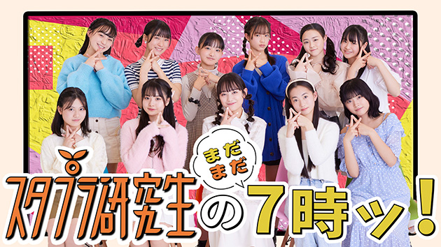 スタプラ研究生