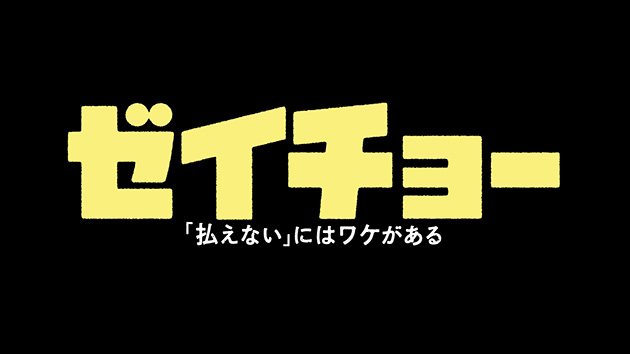 ゼイチョー