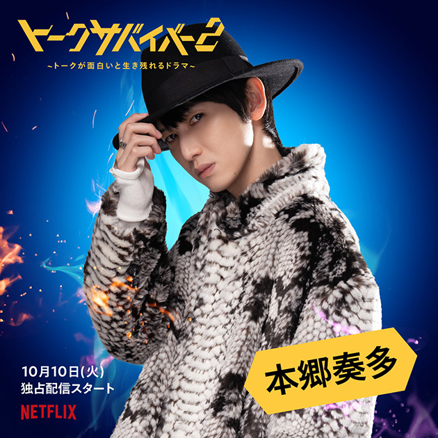本郷奏多
