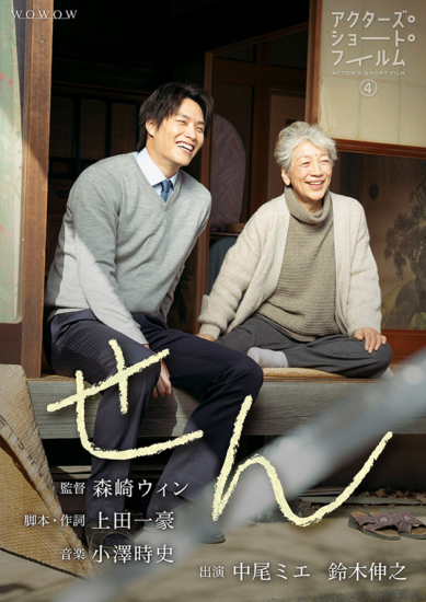 森崎ウィン監督作「せん」