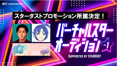 「バーチャルスターオーディションvol.1」最終結果発表
