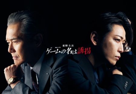 渡部篤郎 ゲームの名は誘拐