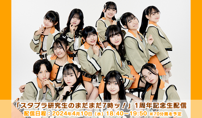 スタプラ研究生