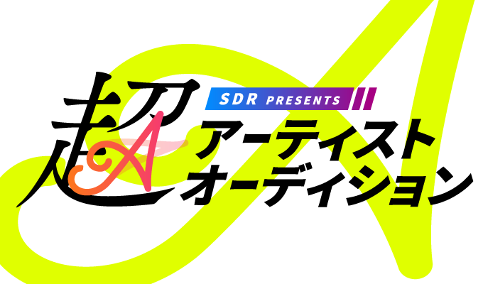 SDR超アーティストオーディション