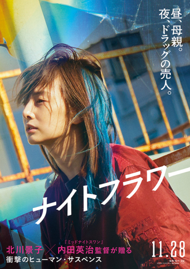 北川景子 主演映画「ナイトフラワー」