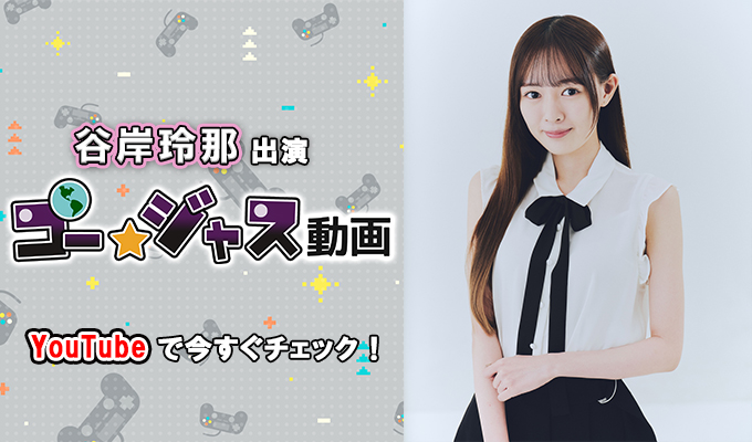 谷岸玲那　ゴー☆ジャス動画