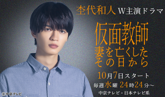 杢代和人 W主演ドラマ「仮面教師～妻を亡くしたその日から」