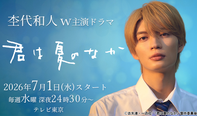 杢代和人 W主演ドラマ「君は夏のなか」