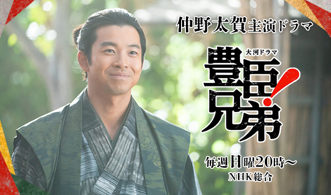 仲野太賀 主演ドラマ「豊臣兄弟！」