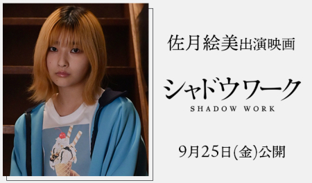 佐月絵美 出演映画「シャドウワーク」