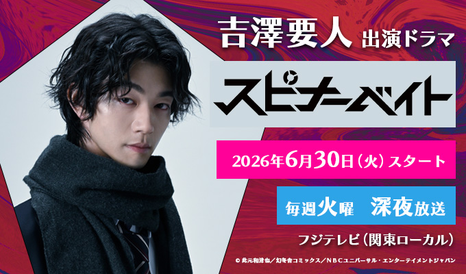 吉澤要人 出演ドラマ「スピナーベイト」