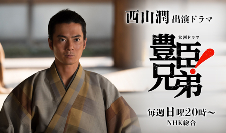 西山潤　出演ドラマ「豊臣兄弟！」