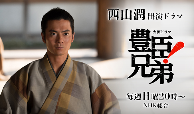 西山潤　出演ドラマ「豊臣兄弟！」