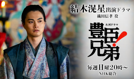 結木滉星 出演ドラマ「豊臣兄弟！」