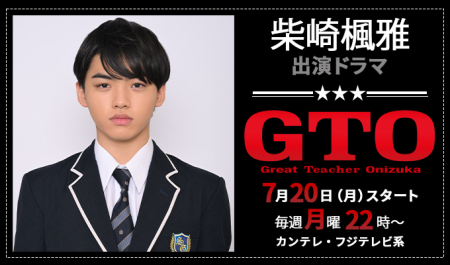 柴崎楓雅 出演ドラマ「GTO」
