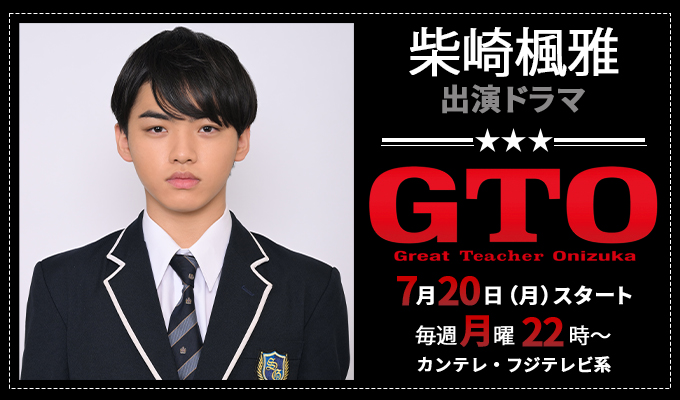 柴崎楓雅 出演ドラマ「GTO」