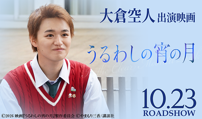 大倉空人 出演映画「うるわしの宵の月」