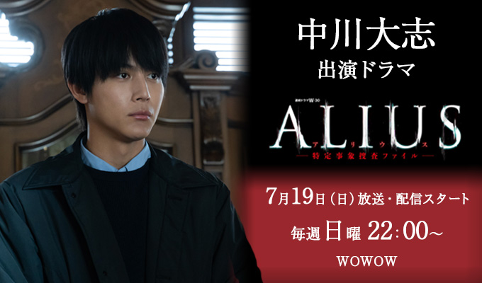 中川大志 出演ドラマ「ALIUS -特定事象捜査ファイル-」