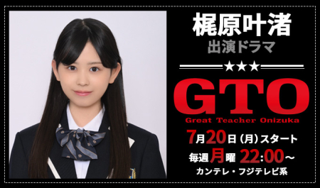 梶原叶渚 出演ドラマ「GTO」