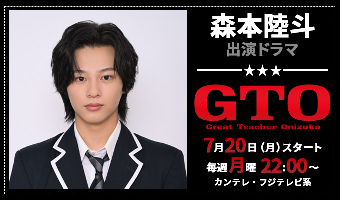森本陸斗 出演ドラマ「GTO」