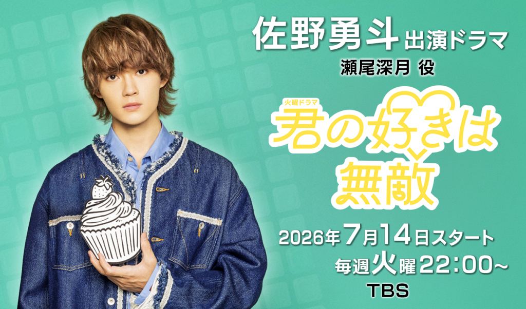 佐野勇斗 出演ドラマ「君の好きは無敵」　