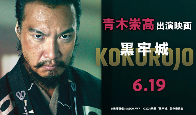 青木崇高 出演映画「黒牢城」
