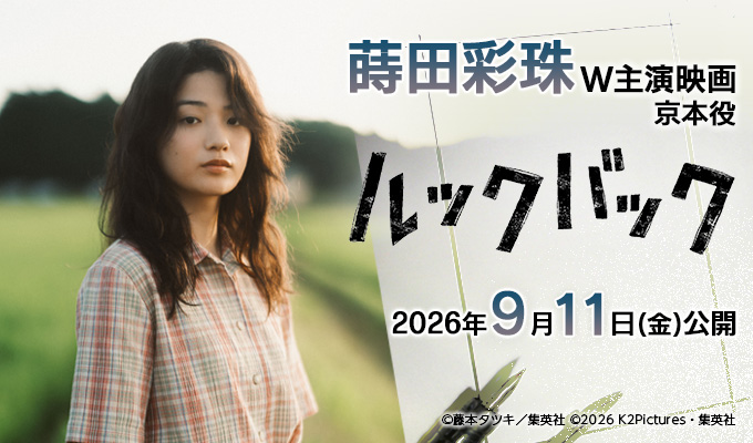 蒔田彩珠 W主演映画「ルックバック」