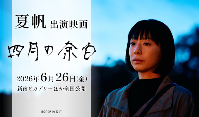 夏帆 出演映画「四月の余白」