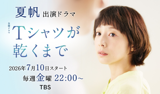 夏帆　出演ドラマ「Tシャツが乾くまで」