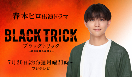 春本ヒロ 出演ドラマ「ブラックトリック」