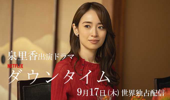 泉里香 出演ドラマ「ダウンタイム」