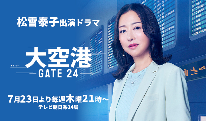 松雪泰子 出演ドラマ「大空港～GATE24～」