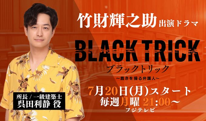 【2ドラマ】竹財輝之助 出演ドラマ「ブラックトリック」
