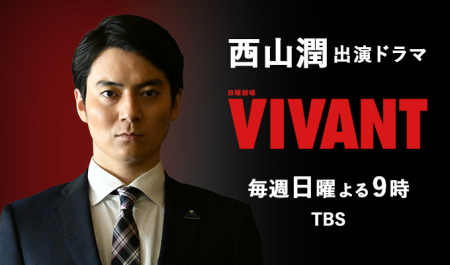 西山潤 出演ドラマ「VIVANT」