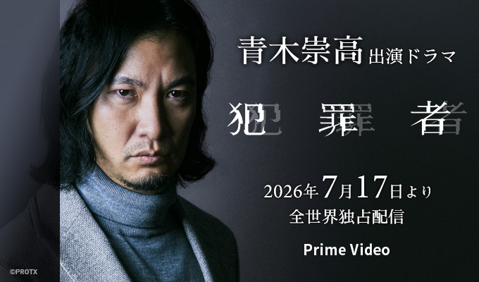 青木崇高 出演ドラマ「犯罪者」