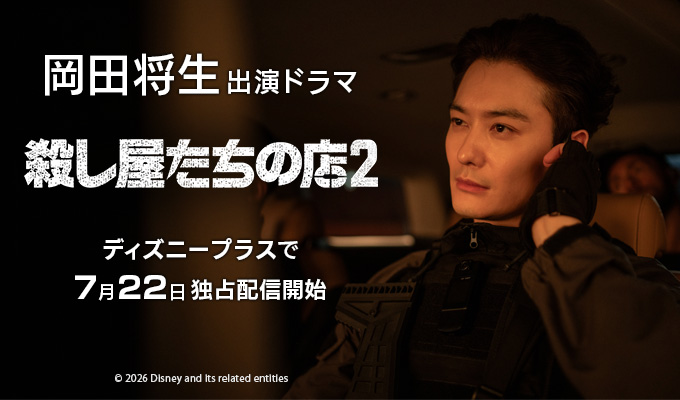 岡田将生 出演ドラマ」「殺し屋たちの店 2