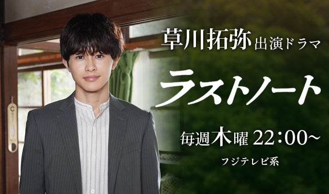 草川拓弥 出演ドラマ「ラストノート」
