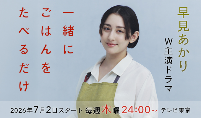 早見あかり W主演ドラマ「一緒にごはんを食べるだけ」