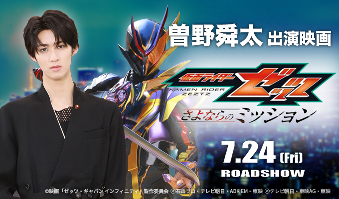 曽野舜太　出演映画「仮面ライダーゼッツ さよならのミッション