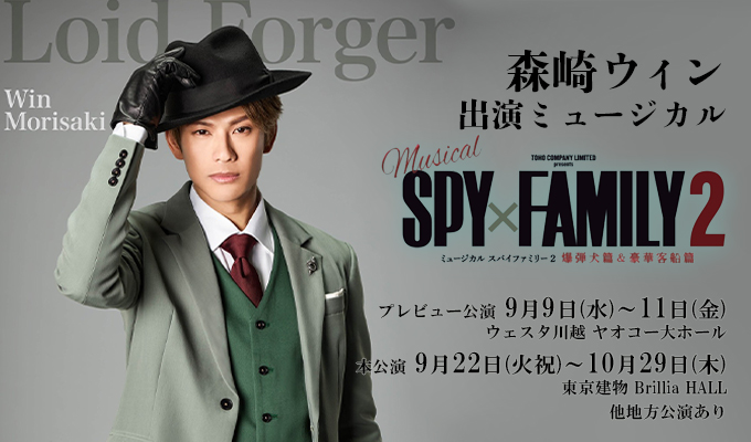 森崎ウィン 出演舞台「SPY FAMILY2」
