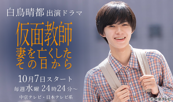 白鳥晴都「仮面教師～妻を亡くしたその日から」
