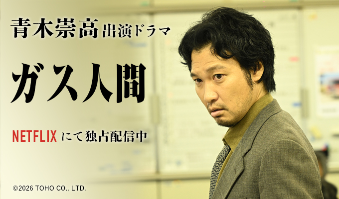 青木崇高　出演ドラマ「ガス人間」